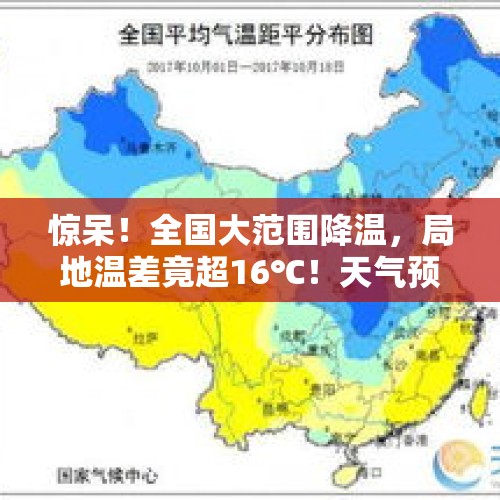 惊呆！全国大范围降温，局地温差竟超16℃！天气预报图冻到发紫 - 今日头条