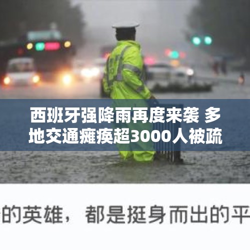 西班牙强降雨再度来袭 多地交通瘫痪超3000人被疏散 - 今日头条