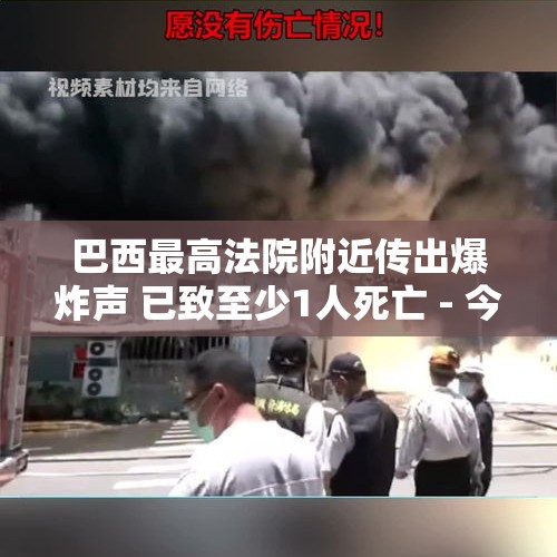 巴西最高法院附近传出爆炸声 已致至少1人死亡 - 今日头条