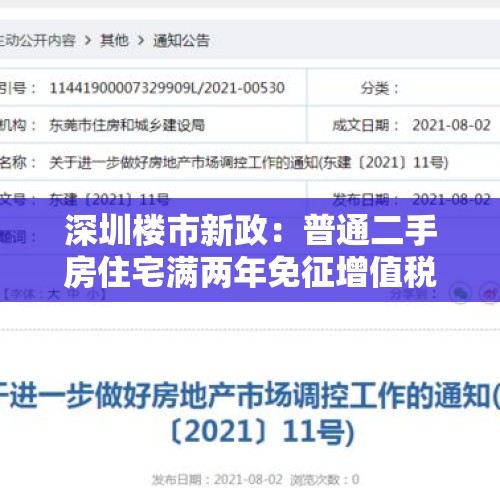 深圳楼市新政：普通二手房住宅满两年免征增值税，这对深圳二手房市场有何影响？，满2年二手房免增值税