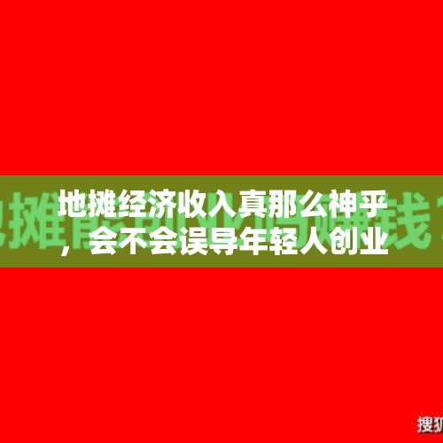 地摊经济收入真那么神乎，会不会误导年轻人创业选择？，在电商和地摊经济的双重夹击下，店铺经济何去何从？