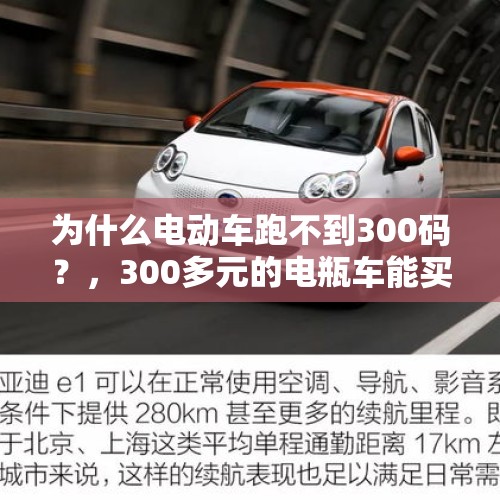 为什么电动车跑不到300码？，300多元的电瓶车能买吗？