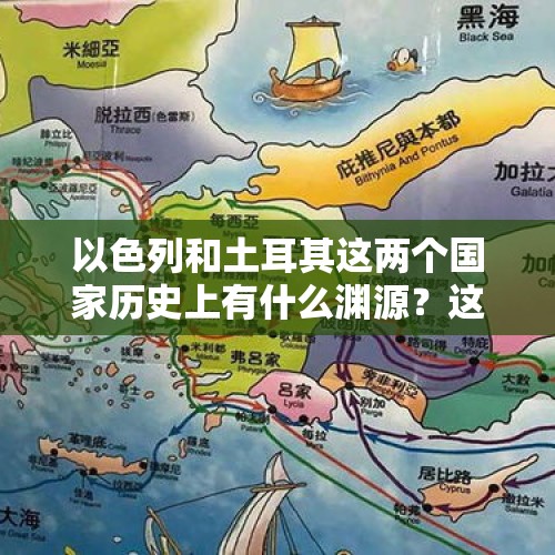 以色列和土耳其这两个国家历史上有什么渊源？这两个国家是根本对立的吗？，马来西亚土耳其为什么要反对以色列？