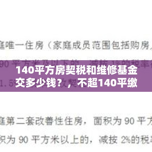 140平方房契税和维修基金交多少钱？，不超140平缴1%契税