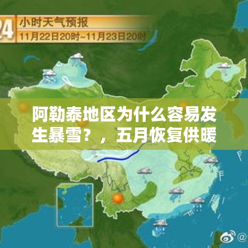 阿勒泰地区为什么容易发生暴雪？，五月恢复供暖！阿勒泰地区将“一夜回冬”，气温跌回冰点, 你怎么看？