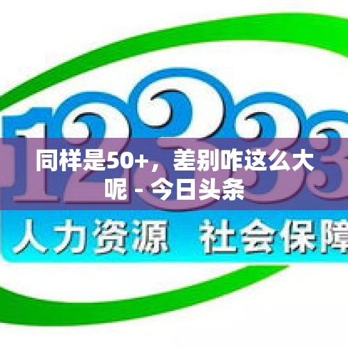 同样是50+，差别咋这么大呢 - 今日头条