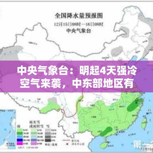 中央气象台：明起4天强冷空气来袭，中东部地区有大风降温天气 - 今日头条