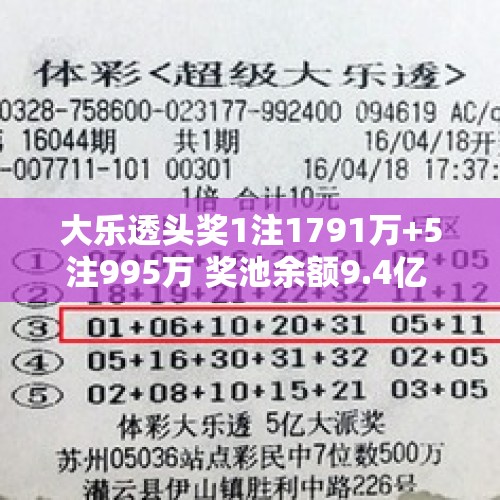 大乐透头奖1注1791万+5注995万 奖池余额9.4亿 - 今日头条