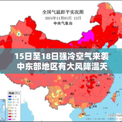 15日至18日强冷空气来袭 中东部地区有大风降温天气 - 今日头条