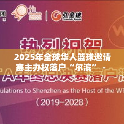 2025年全球华人篮球邀请赛主办权落户“尔滨” - 今日头条