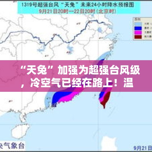 “天兔”加强为超强台风级，冷空气已经在路上！温州接下来天气→ - 今日头条