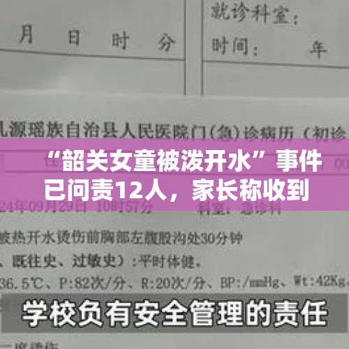 “韶关女童被泼开水”事件已问责12人，家长称收到恐吓信，官方：已在跟进 - 今日头条