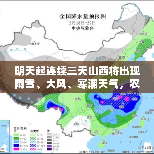 明天起连续三天山西将出现雨雪、大风、寒潮天气，农业灾害风险提示来了…… - 今日头条