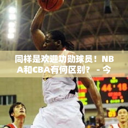 同样是欢迎功勋球员！NBA和CBA有何区别？ - 今日头条