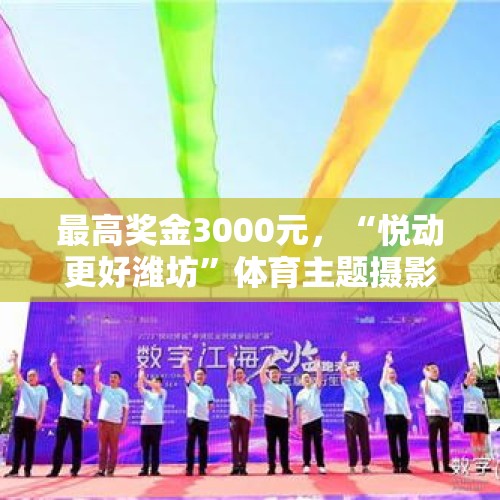 最高奖金3000元，“悦动更好潍坊”体育主题摄影大赛开始征稿 - 今日头条