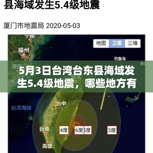 5月3日台湾台东县海域发生5.4级地震，哪些地方有震感？目前情况如何？，台湾花莲又地震了！你怎么看台湾地震？