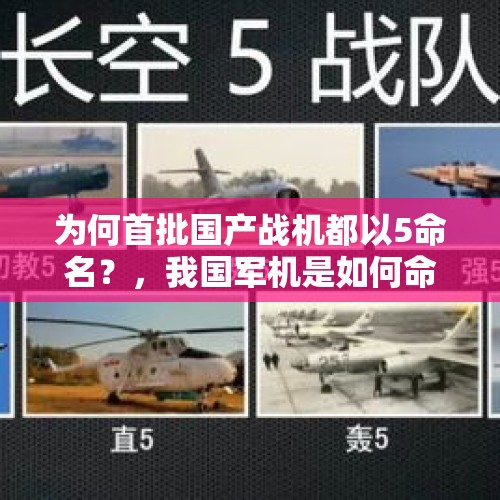 为何首批国产战机都以5命名？，我国军机是如何命名