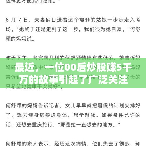 最近，一位00后炒股赚5千万的故事引起了广泛关注。然而，这位年轻人最近却表示自己亏麻了。这引发了人们对炒股市场的热议，也让我们不禁思考，在炒股市场中，如何才能取得成功？