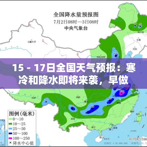 15 - 17日全国天气预报：寒冷和降水即将来袭，早做准备 - 今日头条