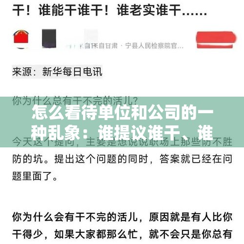 怎么看待单位和公司的一种乱象：谁提议谁干、谁能干谁干、谁老实谁干?，科长公款炒股亏58万