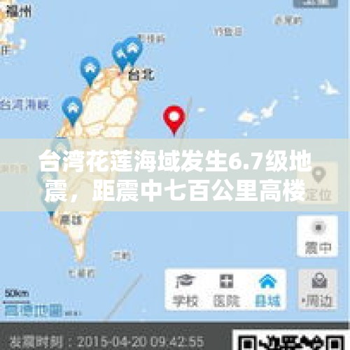 台湾花莲海域发生6.7级地震，距震中七百公里高楼震感明显, 你怎么看？，台湾花莲6.5级强震173人失联，太平洋版块是否出现了变化？还会再发生大地震吗？