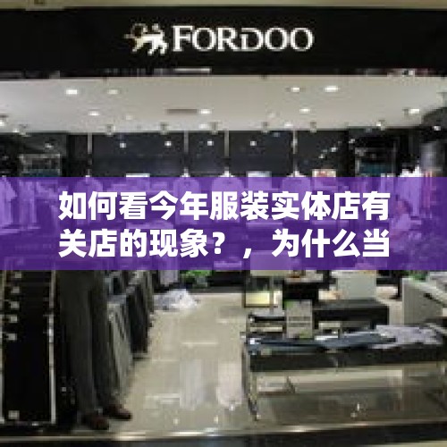 如何看今年服装实体店有关店的现象？，为什么当当网选择被收购？