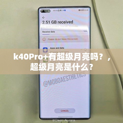 k40Pro+有超级月亮吗？，超级月亮是什么？