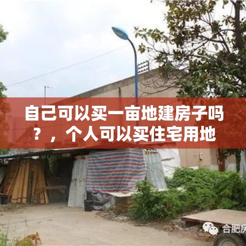 自己可以买一亩地建房子吗？，个人可以买住宅用地吗？