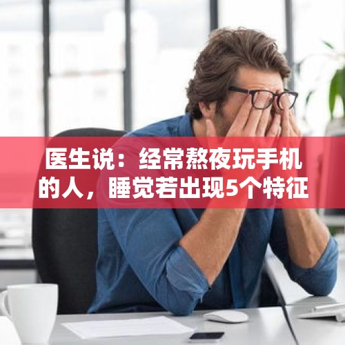 医生说：经常熬夜玩手机的人，睡觉若出现5个特征，八成是心梗，具体指什么？，心律不齐为什么会引起心衰？