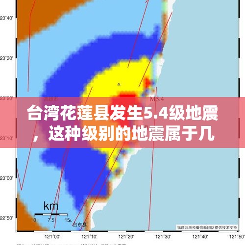 台湾花莲县发生5.4级地震，这种级别的地震属于几级地震，很严重吗？，2月15日台湾花莲县发生5.4级地震，目前情况如何？哪些地方有震感？