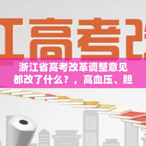 浙江省高考改革调整意见都改了什么？，高血压、胆固醇高能吃紫莱吗？