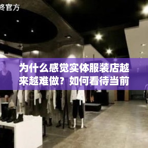 为什么感觉实体服装店越来越难做？如何看待当前这种形势？，dang是什么品牌？