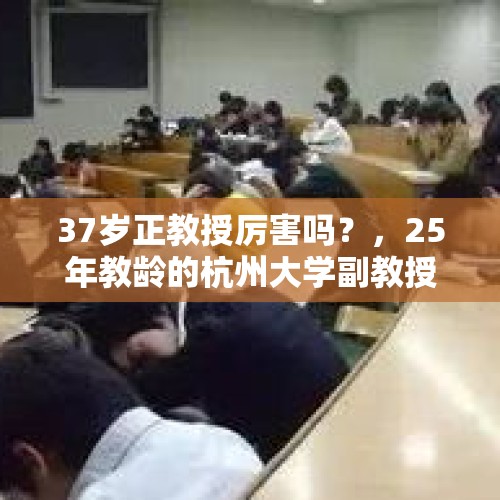 37岁正教授厉害吗？，25年教龄的杭州大学副教授转行做快递的原因竟然是:学生上课呼呼大睡，没有成就感？