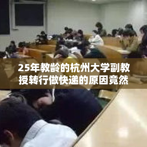 25年教龄的杭州大学副教授转行做快递的原因竟然是:学生上课呼呼大睡，没有成就感？，37多岁能成为教授吗？