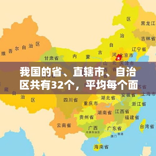 我国的省、直辖市、自治区共有32个，平均每个面积约是多少？，2020各地区居民人均可支配收入？