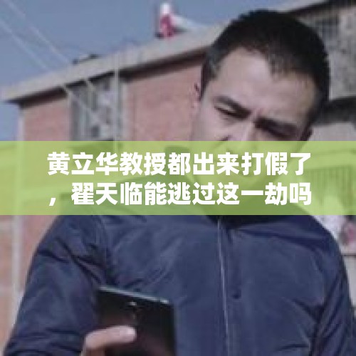 黄立华教授都出来打假了，翟天临能逃过这一劫吗？，班主任选了肖战的歌当班歌，我该如何制止？