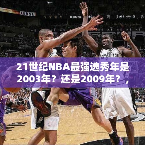 21世纪NBA最强选秀年是2003年？还是2009年？，多啦A梦百宝袋里有几种道具？