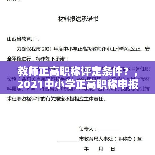 教师正高职称评定条件？，2021中小学正高职称申报条件？