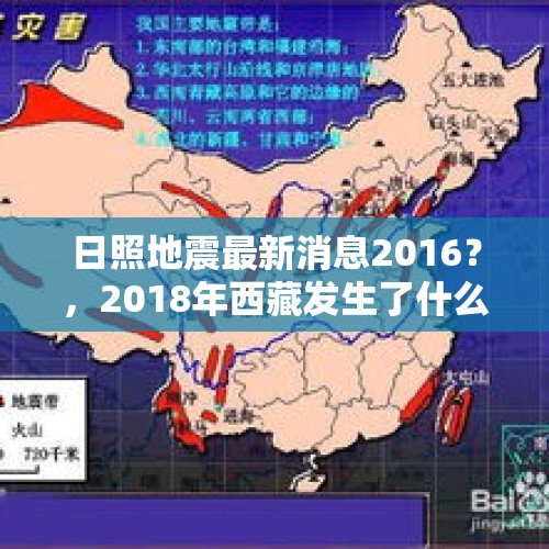 日照地震最新消息2016？，2018年西藏发生了什么？