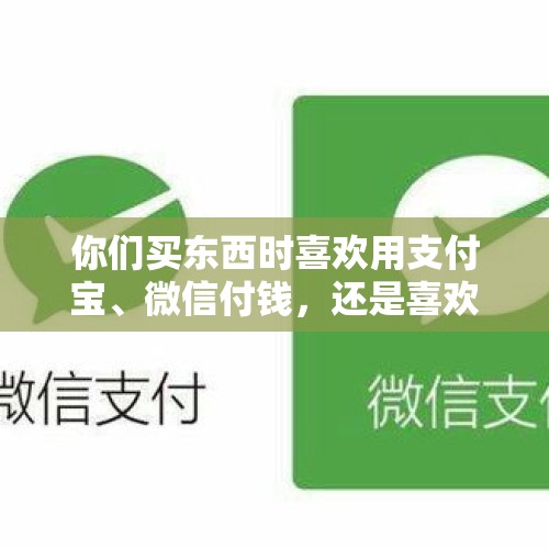 你们买东西时喜欢用支付宝、微信付钱，还是喜欢刷信用卡付钱？，中行推销十二生肖流通纪念币49800元，值得收藏吗？