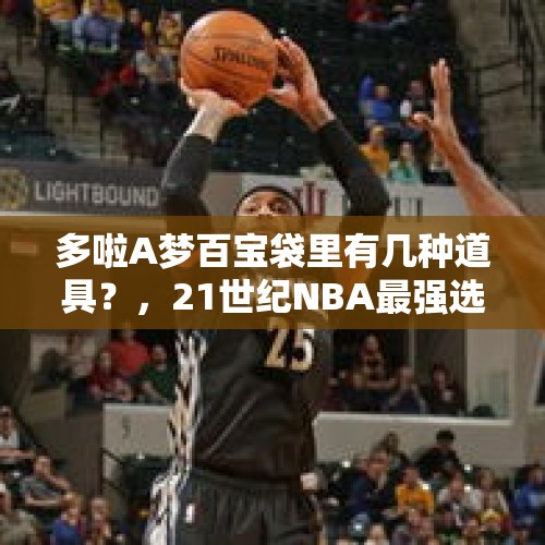 多啦A梦百宝袋里有几种道具？，21世纪NBA最强选秀年是2003年？还是2009年？