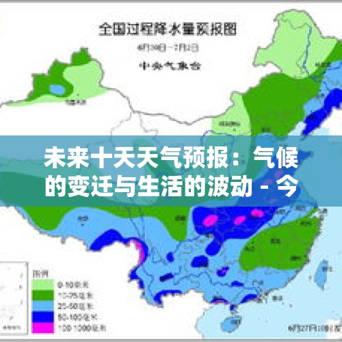 未来十天天气预报：气候的变迁与生活的波动 - 今日头条