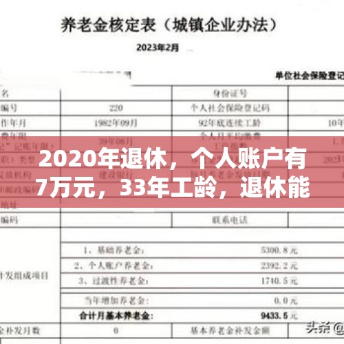 2020年退休，个人账户有7万元，33年工龄，退休能有多少养老金？，在香港，家庭税前月薪15万是什么体验？