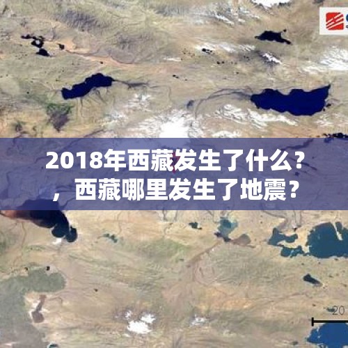 2018年西藏发生了什么？，西藏哪里发生了地震？