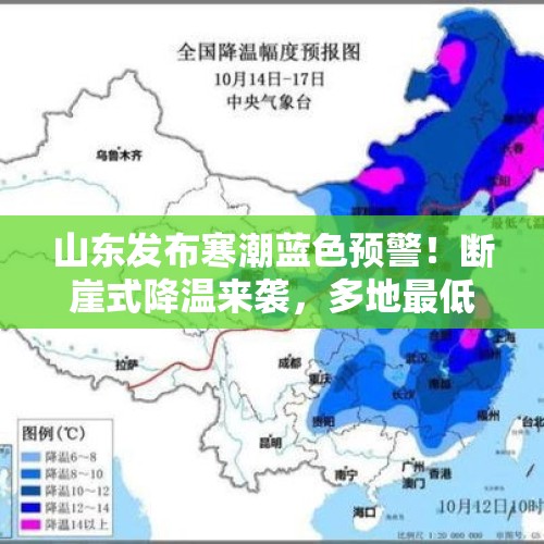 山东发布寒潮蓝色预警！断崖式降温来袭，多地最低温0～2℃ - 今日头条