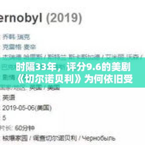 时隔33年，评分9.6的美剧《切尔诺贝利》为何依旧受人关注？，英获1700件中国瓷器