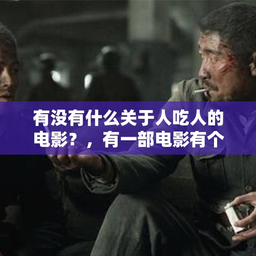 有没有什么关于人吃人的电影？，有一部电影有个情节棺中生子的叫什么名字？