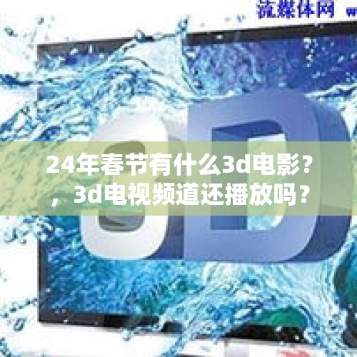 24年春节有什么3d电影？，3d电视频道还播放吗？