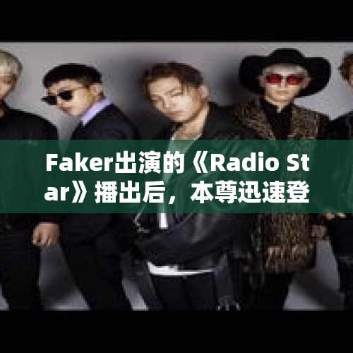 Faker出演的《Radio Star》播出后，本尊迅速登上韩网热搜第一名，李哥这么有牌面的吗？，黄金跌上热搜