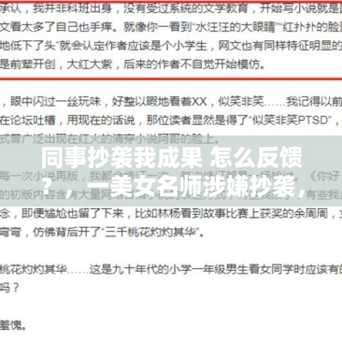 同事抄袭我成果 怎么反馈？，一美女名师涉嫌抄袭，你如何看待有些老师抄袭他人作品这件事？